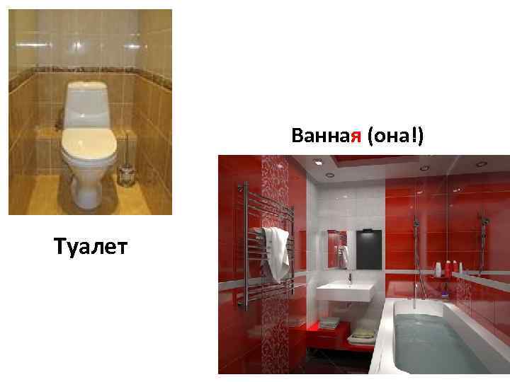 Ванная (она!) Туалет 