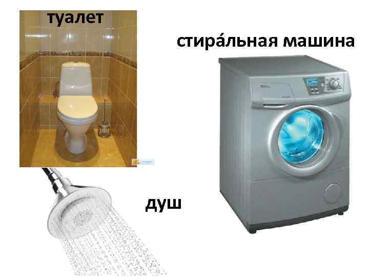 туалет стирáльная машина душ 
