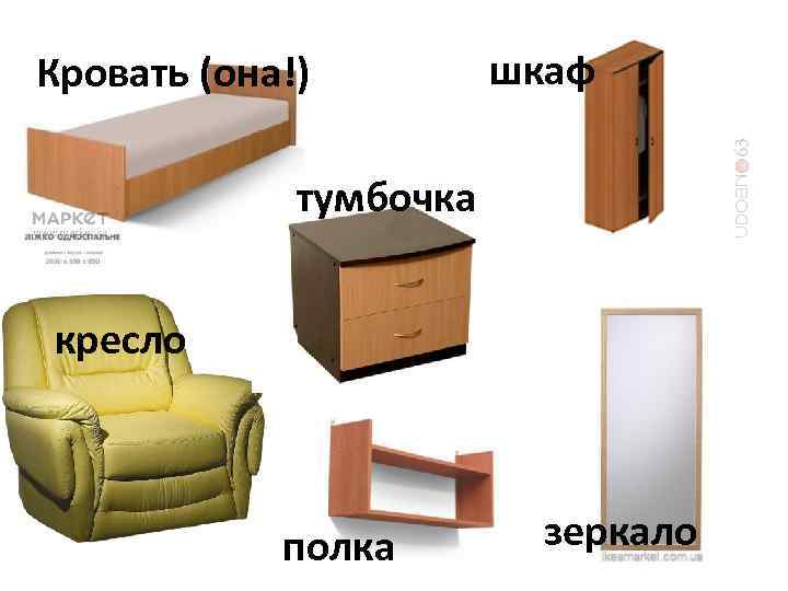Кровать (она!) шкаф тумбочка кресло полка зеркало 