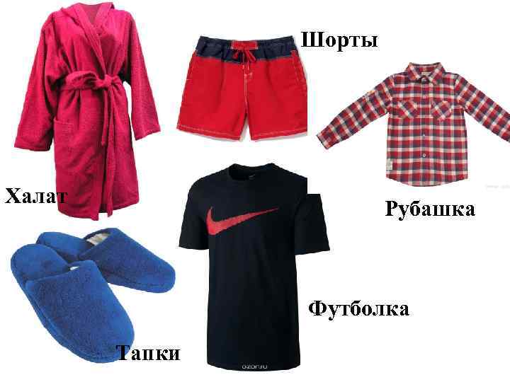 Шорты Халат Рубашка Футболка Тапки 