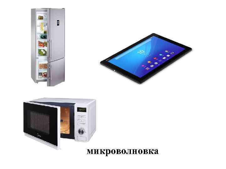 микроволновка 