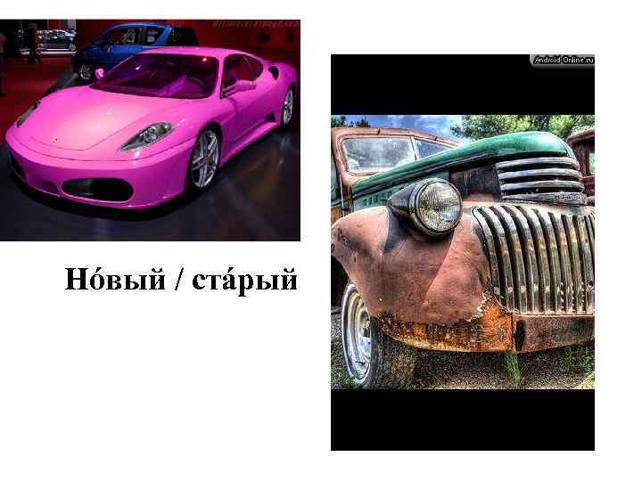 Нóвый / стáрый 