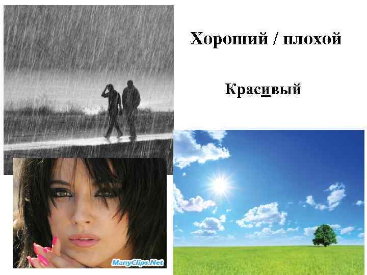 Хороший / плохой Красивый 