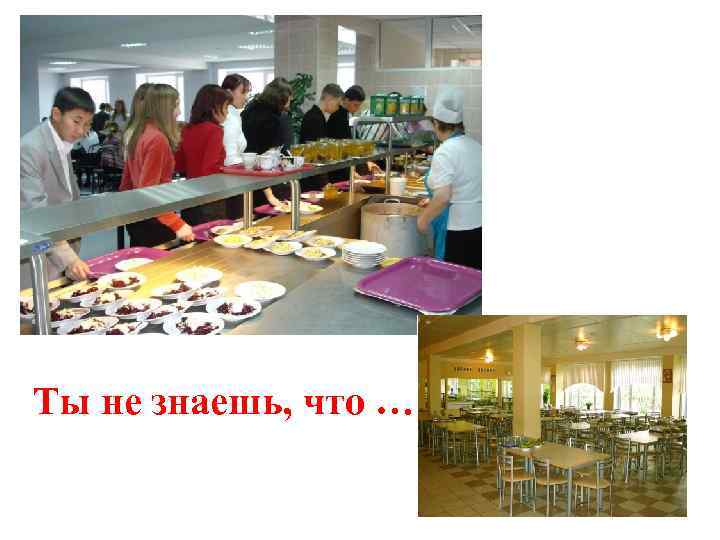 Ты не знаешь, что … 