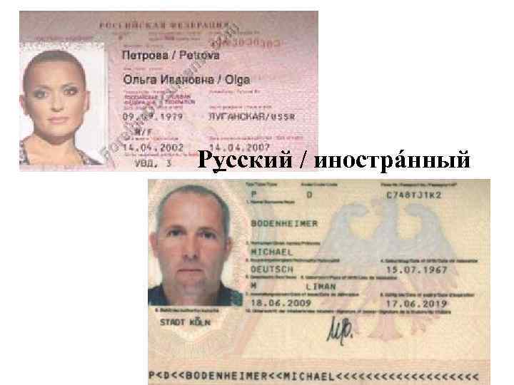 Русский / инострáнный 