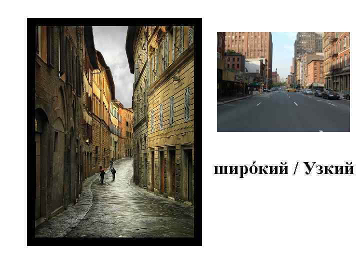 ширóкий / Узкий 
