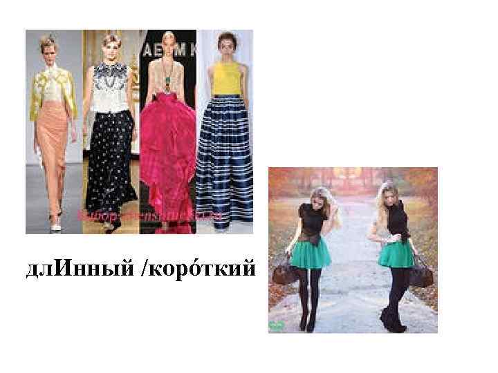 дл. Инный /корóткий 