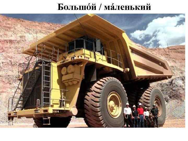 Большóй / мáленький 