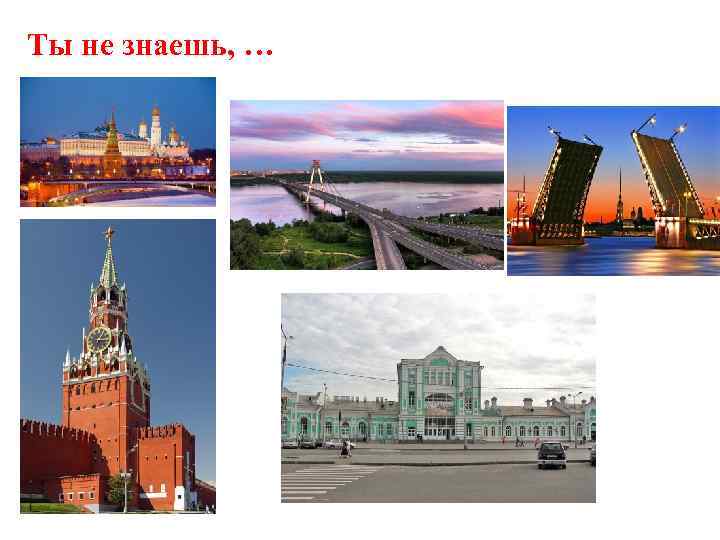 Ты не знаешь, … 