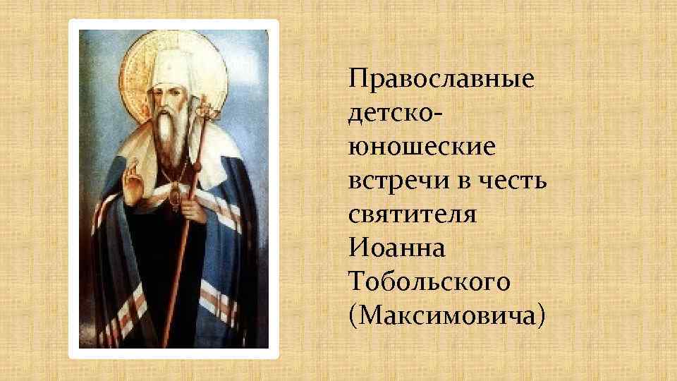 Православные детскоюношеские встречи в честь святителя Иоанна Тобольского (Максимовича) 