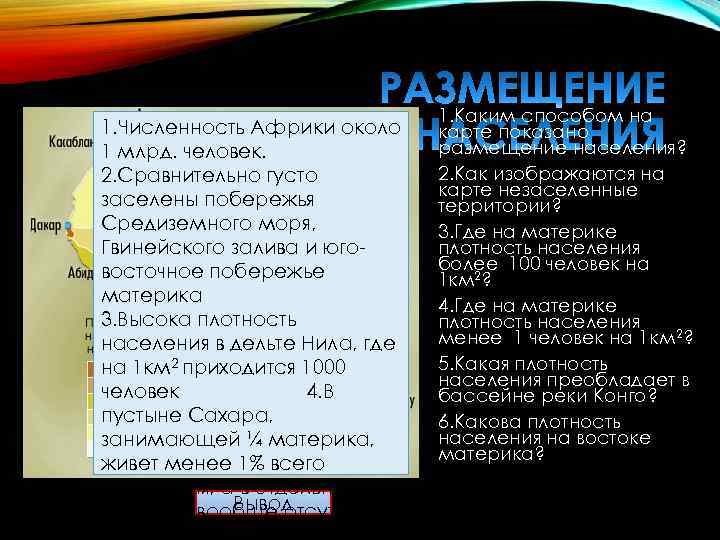 1. Численность Африки около 1 млрд. человек. 2. Сравнительно густо заселены побережья Средиземного моря,