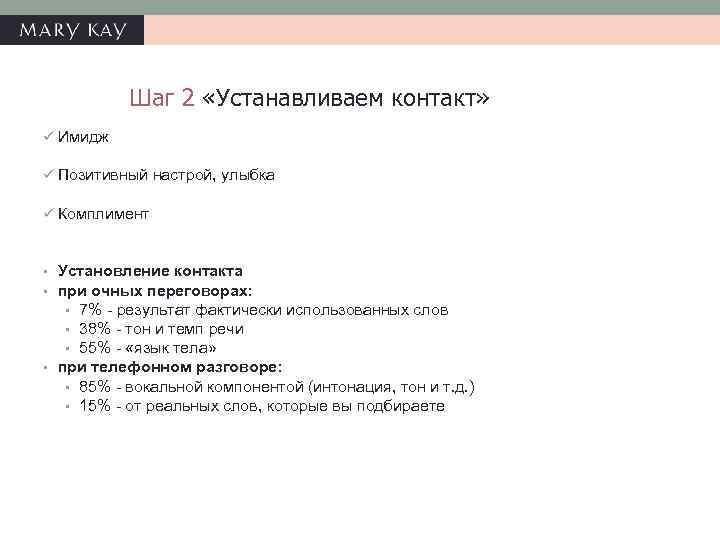 Шаг 2 «Устанавливаем контакт» ü Имидж ü Позитивный настрой, улыбка ü Комплимент • Установление