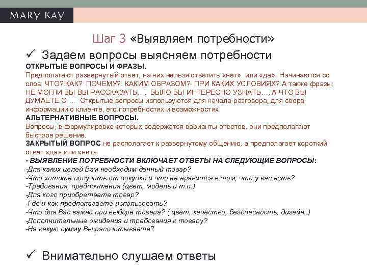 Шаг 3 «Выявляем потребности» ü Задаем вопросы выясняем потребности ОТКРЫТЫЕ ВОПРОСЫ И ФРАЗЫ. Предполагают