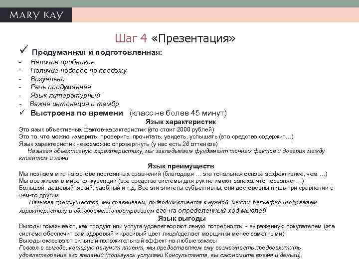 Шаг 4 «Презентация» ü Продуманная и подготовленная: - Наличие пробников Наличие наборов на продажу