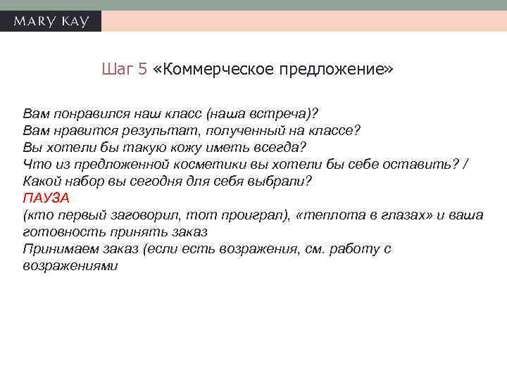 Шаг 5 «Коммерческое предложение» Вам понравился наш класс (наша встреча)? Вам нравится результат, полученный