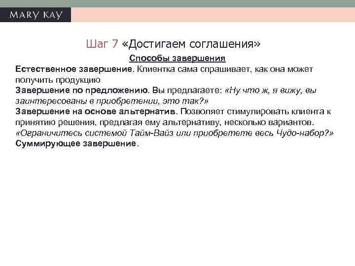 Шаг 7 «Достигаем соглашения» Способы завершения Естественное завершение. Клиентка сама спрашивает, как она может