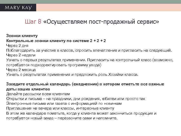 Шаг 8 «Осуществляем пост-продажный сервис» Звонки клиенту Контрольные звонки клиенту по системе 2 +