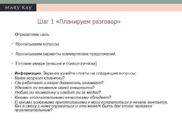 Шаг 1 «Планируем разговор» ü Определяем цель ü Прописываем вопросы ü Прописываем варианты коммерческих