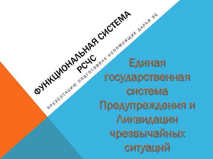 А ЕМ СТ СИ КЦ Н У Ф П Р Е З АЯ Е
