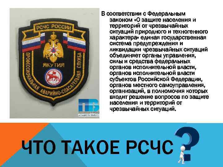 В соответствии с Федеральным законом «О защите населения и территорий от чрезвычайных ситуаций природного