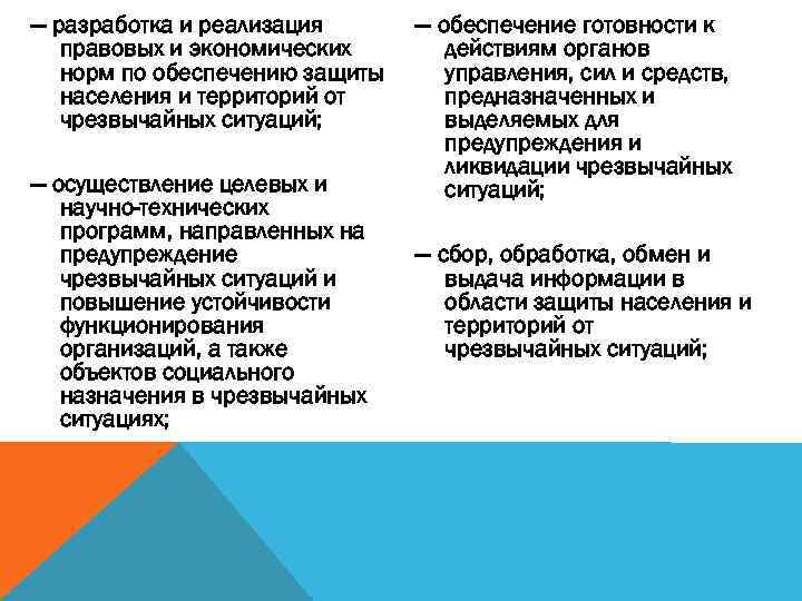 — разработка и реализация правовых и экономических норм по обеспечению защиты населения и территорий