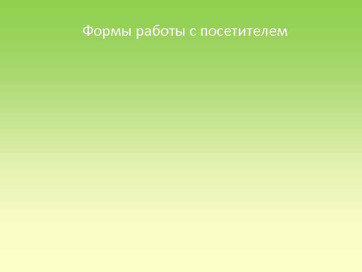 Формы работы с посетителем 