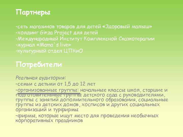 Партнеры -сеть магазинов товаров для детей «Здоровый малыш» -холдинг Ginza Project для детей -Международный