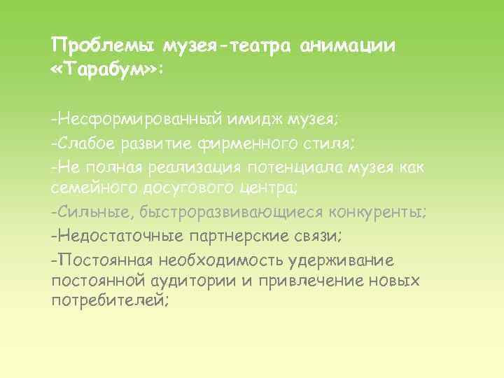 Проблемы музея-театра анимации «Тарабум» : -Несформированный имидж музея; -Слабое развитие фирменного стиля; -Не полная