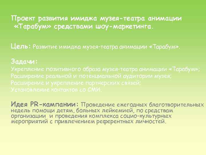 Проект развития имиджа музея-театра анимации «Тарабум» средствами шоу-маркетинга. Цель: Развитие имиджа музея-театра анимации «Тарабум»