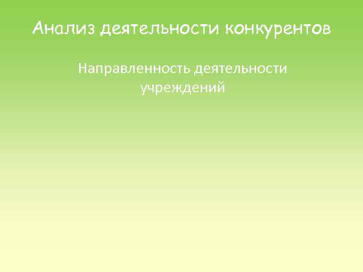 Анализ деятельности конкурентов Направленность деятельности учреждений 