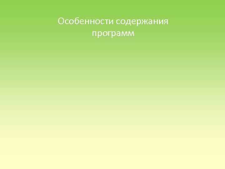 Особенности содержания программ 