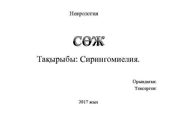 Неврология СӨЖ Тақырыбы: Сирингомиелия. Орындаған: Тексерген: 2017 жыл 
