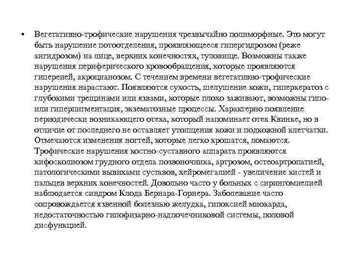  • Вегетативно-трофические нарушения чрезвычайно полиморфные. Это могут быть нарушение потоотделения, проявляющееся гипергидрозом (реже