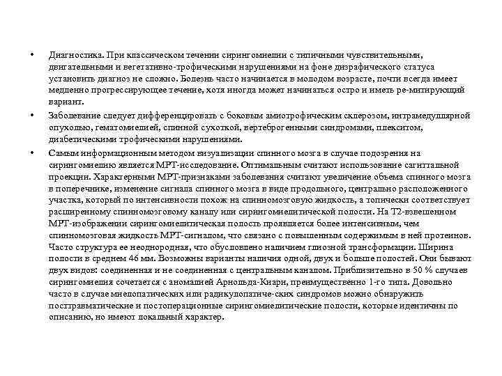 • • • Диагностика. При классическом течении сирингомиелии с типичными чувствительными, двигательными и