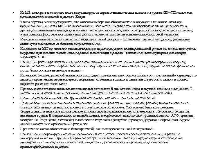  • • • На МР-томограмме спинного мозга визуализируется сирингомиелитическая полость на уровне СII—ТII