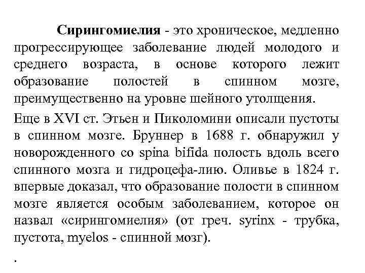 Сирингомиелия - это хроническое, медленно прогрессирующее заболевание людей молодого и среднего возраста, в основе