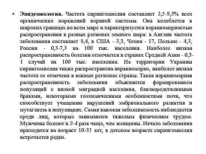 • Эпидемиология. Частота сирингомиелии составляет 2, 5 -9, 3% всех органических поражений нервной