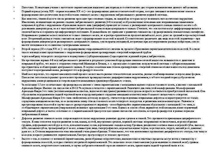  • • • Патогенез. В эволюции учения о патогенезе сирингомиелии выделяют два периода