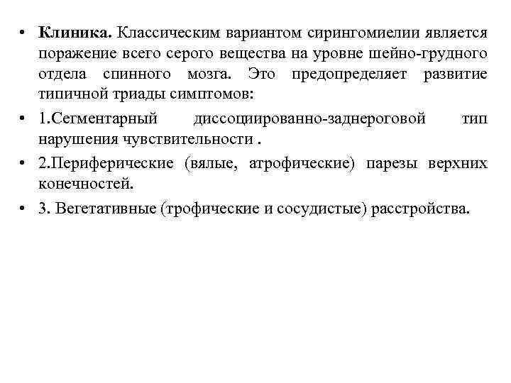  • Клиника. Классическим вариантом сирингомиелии является поражение всего серого вещества на уровне шейно-грудного