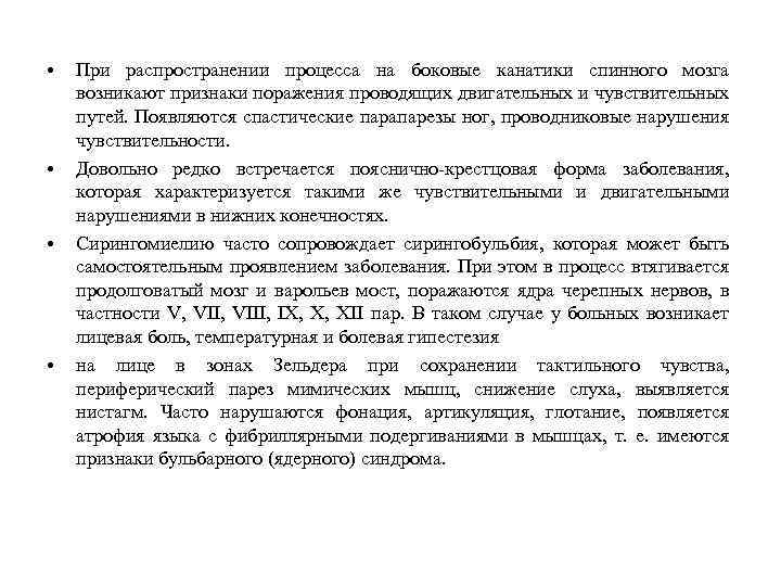  • • При распространении процесса на боковые канатики спинного мозга возникают признаки поражения