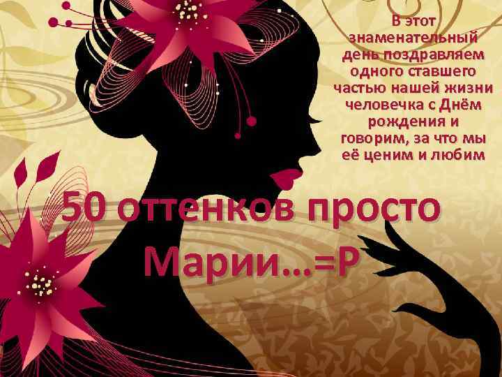 В этот знаменательный день поздравляем одного ставшего частью нашей жизни человечка с Днём рождения