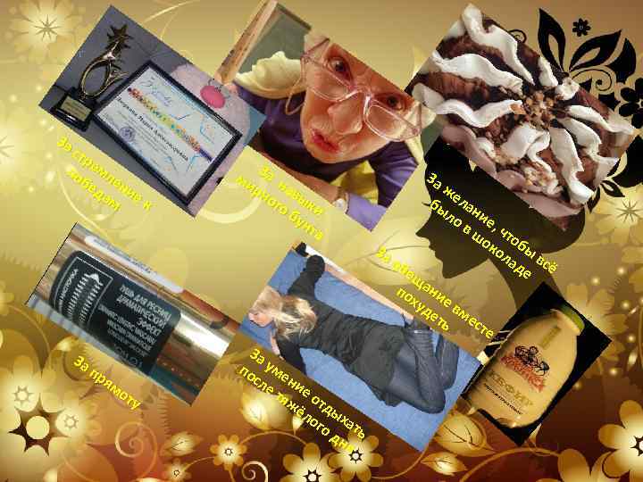 За стр по емл бе ен да ие м к За пр ям от