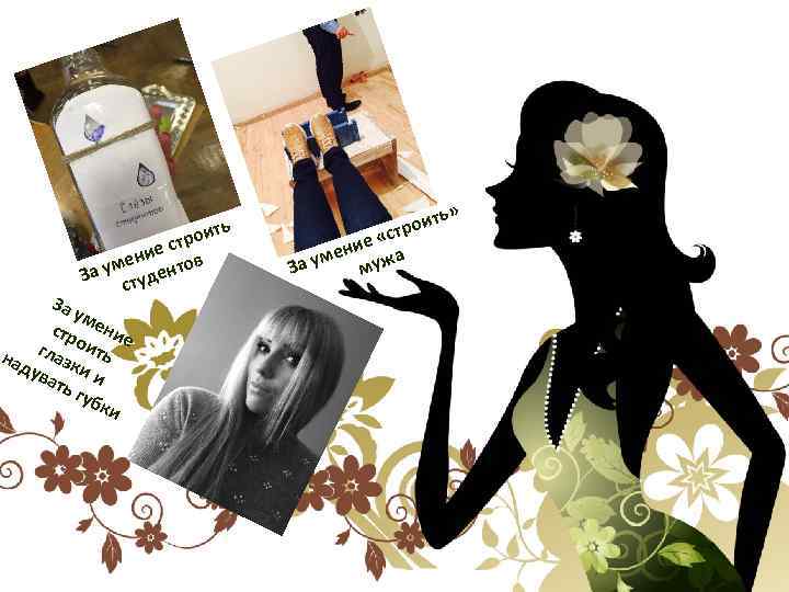 ть трои ес ени тов м За у туден с За ум стр ение