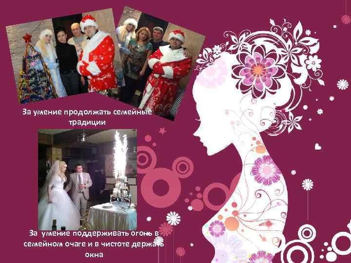 За умение продолжать семейные традиции За умение поддерживать огонь в семейном очаге и в