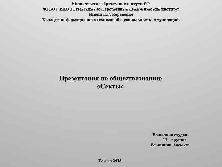 Министерство образования и науки РФ ФГБОУ ВПО Глазовский государственный педагогический институт Имени В. Г.