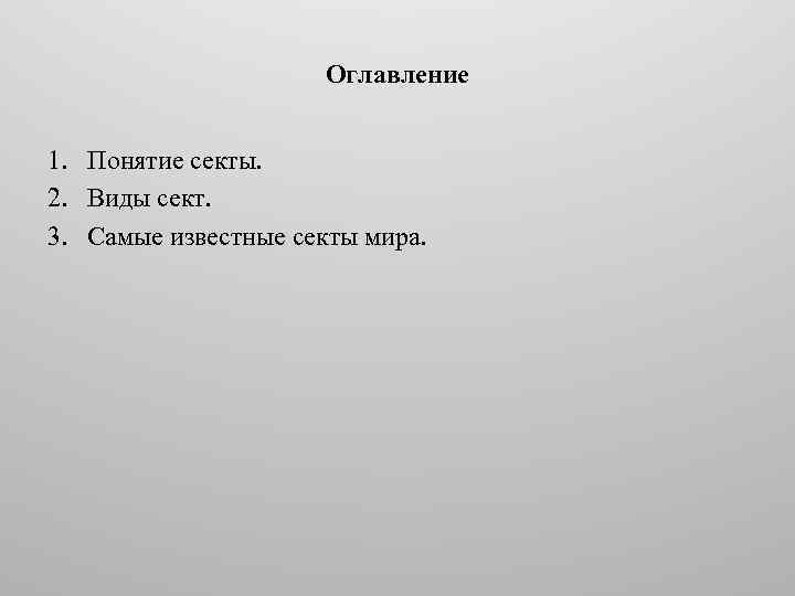 Оглавление 1. Понятие секты. 2. Виды сект. 3. Самые известные секты мира. 