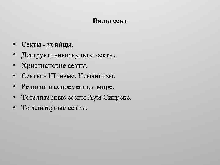 Виды сект • • Секты - убийцы. Деструктивные культы секты. Христианские секты. Секты в