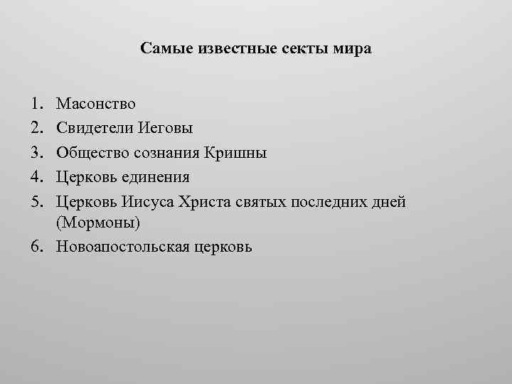 Самые известные секты мира 1. 2. 3. 4. 5. Масонство Свидетели Иеговы Общество сознания