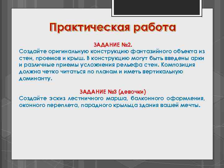 Практическая работа ЗАДАНИЕ № 2. Создайте оригинальную конструкцию фантазийного объекта из стен, проемов и