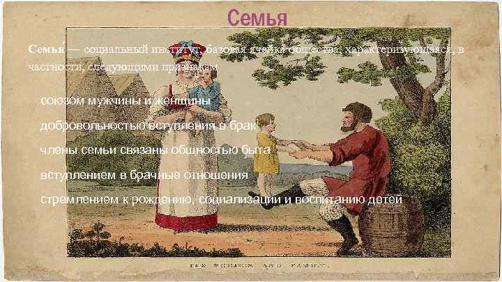 Семья — социальный институт, базовая ячейка общества, характеризующаяся, в частности, следующими признакам союзом мужчины